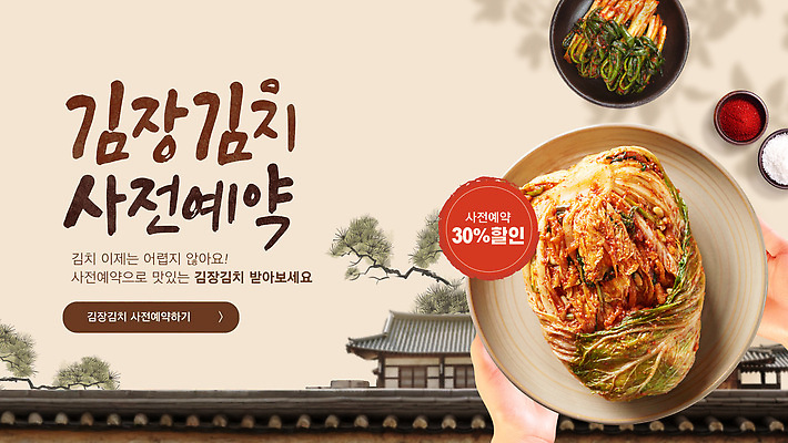 템플릿 전통 그릇 손 한식 재료 한옥 한국 이벤트 세일 상점 알림 배추김치 김장 사전예약 이미지템플릿 AI파일 한국전통 식기 아시아 음식 고건축 김치 신체부위 예약 파일형식 벡터 건축물 나라 사람 건축