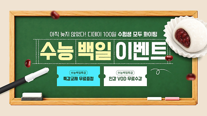 편집이미지 학생 교육 교과목 이벤트 칠판 수능 강의 서비스 학원 찹쌀떡 D-100 무료 백일 혜택 이미지편집 AI파일 떡 시험 디데이 파일형식 벡터