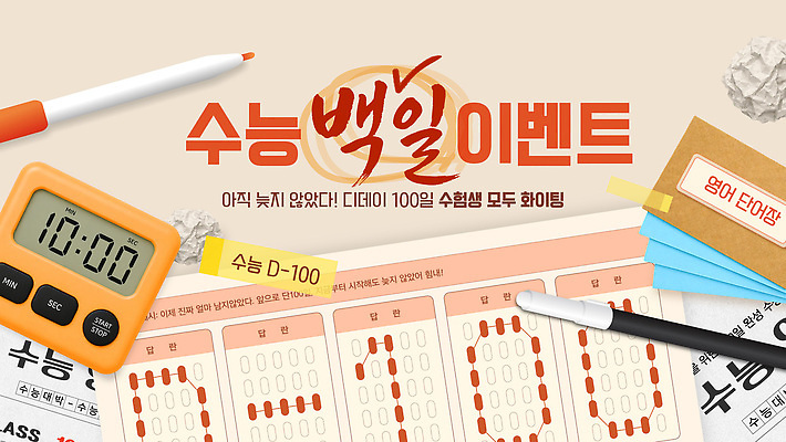 편집이미지 학생 교육 이벤트 학습 수능 목표 계획 결심 준비 학원 타이머 컴퓨터용사인펜 D-100 OMR카드 기관 백일 참여 단어장 이미지편집 AI파일 컨셉 공책 시험 사인펜 답안지 디데이 파일형식 벡터 문구용품 펜 필기구 오브젝트