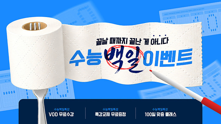 편집이미지 학생 교육 포스터 포크 안내 이벤트 학습 수능 정보 알림 준비 학원 D-100 두루마리화장지 무료 이미지편집 AI파일 식기 시험 화장지 디데이 파일형식 벡터