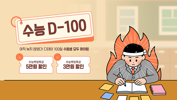 편집이미지 학생 교실 학습 세일 공책 수능 정보 기록 계획 집중 준비 수험생 D-100 이미지편집 AI파일 교육 컨셉 학교 고등학생 문구용품 시험 디데이 파일형식 벡터 청소년 오브젝트 사람
