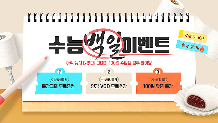 편집이미지 학생 교재 이벤트 학습 자료 수능 정보 준비 찹쌀떡 D-100 무료 백일 참여 프로그램 혜택 이미지편집 AI파일 교육 떡 시험 디데이 파일형식 벡터
