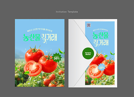 템플릿 디자인 포스터 카드템플릿 토마토 채소 이벤트 농작물 판매 수확 신선 초대장 초대 직거래 이미지템플릿 AI파일 농업 카드_감사 거래 카드 배송 파일형식 벡터 산업