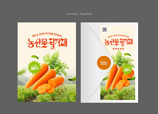 템플릿 카드템플릿 채소 이벤트 농작물 판매 당근 신선 고객 초대장 참여 직거래 이미지템플릿 AI파일 농업 카드_감사 뿌리채소 거래 카드 배송 파일형식 벡터 산업