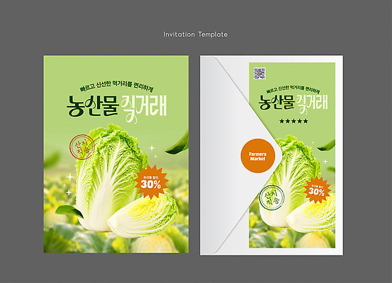 템플릿 디자인 카드템플릿 채소 이벤트 농작물 세일 배추 초대장 초대 마케팅 직거래 이미지템플릿 AI파일 농업 카드_감사 거래 카드 배송 파일형식 벡터 산업