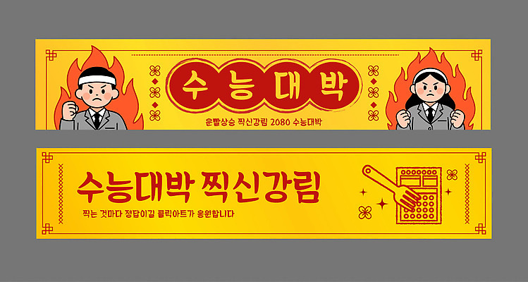 템플릿 배너템플릿 교육 가로배너 학교 응원 스트레스 여러명 현수막 수험생 부적 수능대박 열심 배너세트 AI파일 배너 다수 고등학생 사람 가로 세트 수능 파일형식 벡터 학생 청소년 시험