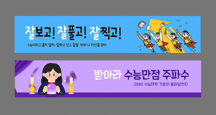 템플릿 학생 디자인 배너 배너템플릿 교육 가로배너 응원 안내 학습 수능 정보 현수막 메시지 준비 수험생 수능대박 배너세트 AI파일 고등학생 가로 세트 시험 파일형식 벡터 청소년 사람
