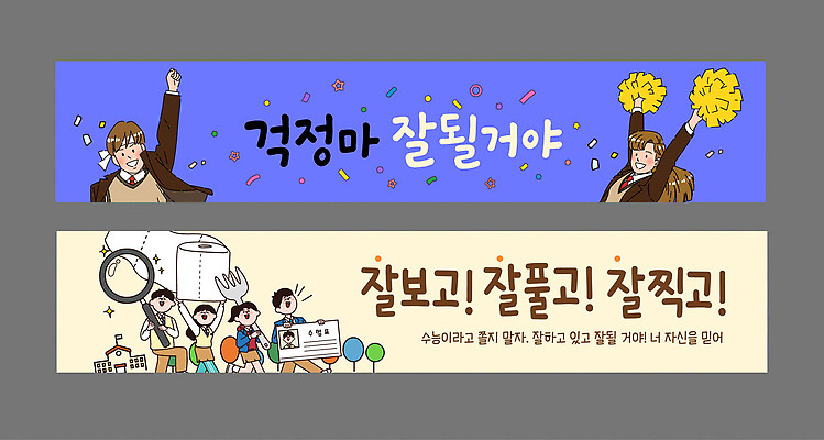 템플릿 학생 디자인 배너 배너템플릿 가로배너 학교 응원 이벤트 현수막 그림 수험생 수능대박 배너세트 AI파일 교육 고등학생 가로 세트 수능 파일형식 벡터 청소년 시험 사람