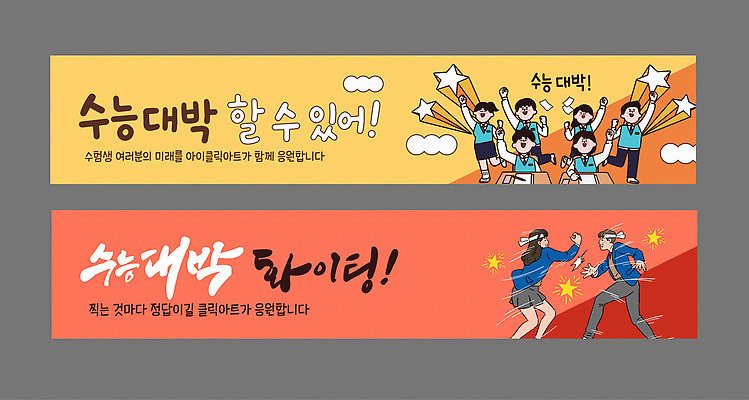 템플릿 학생 배너템플릿 가로배너 응원 이벤트 친구 모임 현수막 기도 그룹 즐거움 수험생 수능대박 배너세트 AI파일 배너 감정 관계 고등학생 가로 세트 수능 파일형식 벡터 청소년 시험 교육 사람
