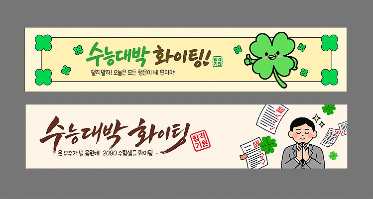 템플릿 학생 배너 배너템플릿 가로배너 응원 성공 학습 파이팅 희망 수능 현수막 기도 행운 네잎클로버 준비 수험생 대박 수능대박 배너세트 AI파일 식물 교육 감정 컨셉 모션 고등학생 가로 세트 시험 클로버 파일형식 벡터 청소년 사람