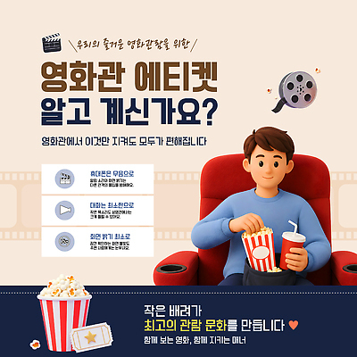 템플릿 남자 문화 안내 정보 예절 군중 영화관 영화 규칙 관람 매너 방해 배려 상영 이미지템플릿 AI파일 컨셉 문화예술 사람 극장 파일형식 벡터