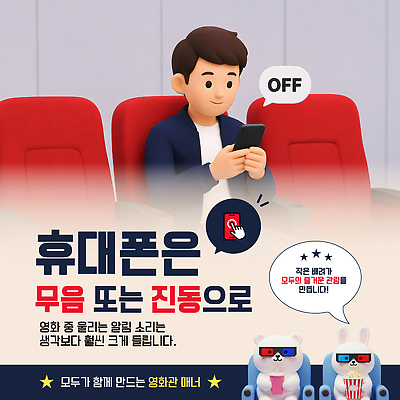템플릿 남자 의자 핸드폰 소리 예절 메시지 영화관 알림 집중 영화 관람 매너 방해 소통 이미지템플릿 AI파일 가구 컨셉 문화예술 사람 전자제품 극장 파일형식 벡터 생활용품 오브젝트