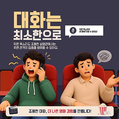 템플릿 남자 친구 예절 분위기 영화관 집중 영화 조용 통화 소음 매너 방해 소통 상영관 영화감상 이미지템플릿 AI파일 컨셉 관계 모션 문화예술 사람 소리 감상 극장 파일형식 벡터