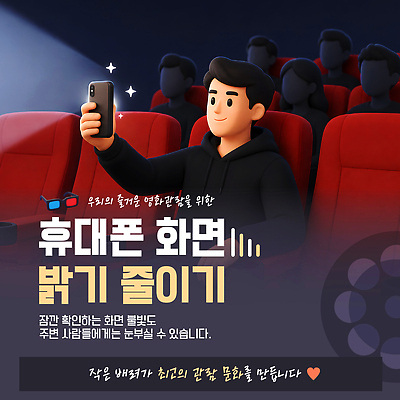 템플릿 남자 안내 경고 핸드폰 예절 군중 영화관 영화 확인 예방 소음 관람 매너 시청 방해 상영관 불편함 이미지템플릿 AI파일 컨셉 문화예술 사람 전자제품 소리 감각 극장 파일형식 벡터
