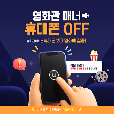 템플릿 안내 경고 핸드폰 예절 메시지 영화관 집중 영화 규칙 소음 관람 매너 방해 끄기 이미지템플릿 AI파일 컨셉 모션 문화예술 전자제품 소리 극장 파일형식 벡터