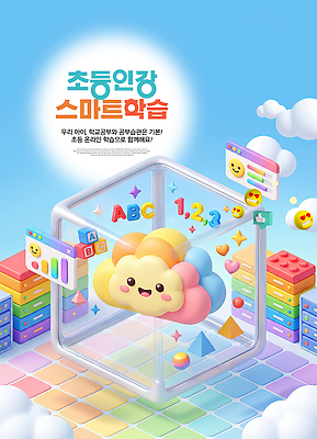 PSD 편집이미지 교육 수업 초등교육 학습 장난감 자료 공간 도구 스마트 즐거움 온라인강의 AI_인공지능 이미지편집 감정 컨셉 강의 파일형식 언택트