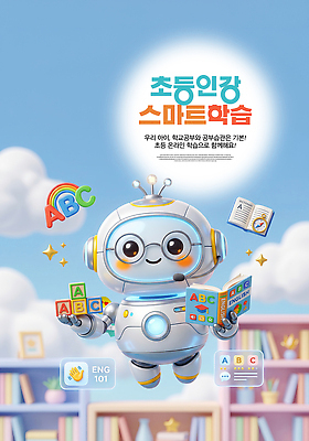 PSD 편집이미지 영어 교육 초등교육 책 학습 블록 스마트 로봇 즐거움 온라인 창의력 프로그램 AI_인공지능 이미지편집 문자 감정 컨셉 파일형식