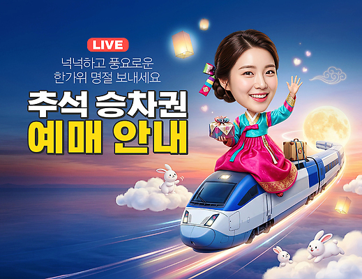 PSD 편집이미지 여자 여행 한국 추석 기차 보름달 한복 예약 기차표 추석선물 이미지편집 한국전통 명절 아시아 육상교통 대중교통 선물 사람 달 티켓 전통의상 파일형식 명절선물 자연요소 전통 기념일 나라 교통수단 교통 이벤트