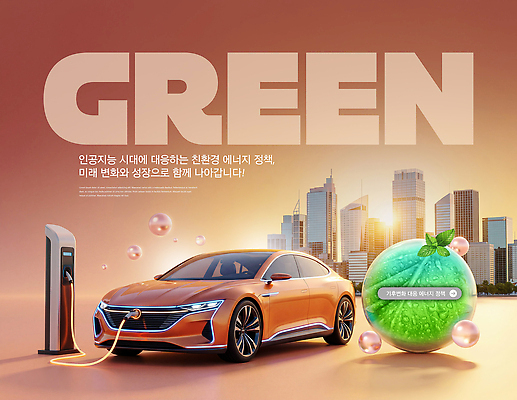 PSD 편집이미지 디자인 미래 기술 환경 도시 발전 그린에너지 친환경 전기자동차 정부정책 충전소 이미지편집 컨셉 자동차 에너지 충전 정책 파일형식 육상교통 교통수단 교통