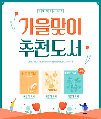 템플릿 학생 문화 책 독서 가을 도서관 추천 리스트 독서모임 이미지템플릿 AI파일 계절 교육 파일형식 벡터