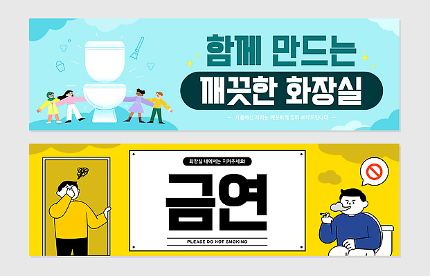 교육 가로배너 캠페인 일러스트 흡연 관리 여러명 세트 환경 청결 금지 예절 표지판 화장실 공공장소 참여 배너세트 국내일러스트 AI파일 배너 다수 담배 알림판 사람 가로 장소 위생 파일형식 벡터