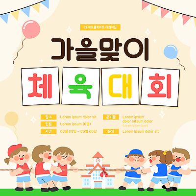 템플릿 어린이 스포츠 놀이 협력 친구 운동 가을 즐거움 줄다리기 체육대회 참여 이미지템플릿 AI파일 계절 감정 관계 건강 사람 체육 대회 파일형식 벡터