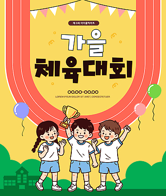 템플릿 어린이 협력 웃음 친구 운동 경쟁 기쁨 가을 트로피 풍선 체육대회 이미지템플릿 AI파일 계절 감정 컨셉 관계 표정 건강 사람 상 체육 대회 파일형식 벡터 상패 우승 최고
