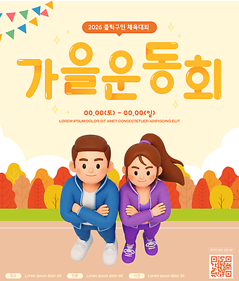 템플릿 여자 남자 스포츠 놀이 협력 운동 경쟁 운동장 가을 체육대회 이미지템플릿 AI파일 계절 컨셉 스포츠시설 건강 사람 공간 체육 대회 파일형식 벡터 시설