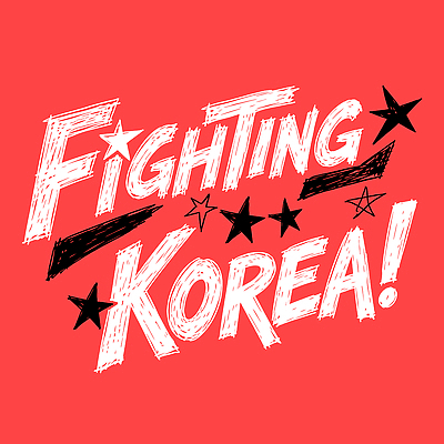 문자 디자인 포스터 별 백그라운드 일러스트 응원 한국 빨간색 검은색 활발 흰색 메시지 대중문화 스타일 국내일러스트 AI파일 자연요소 아시아 문화 컬러 컨셉 파일형식 벡터 나라
