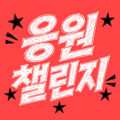 문자 디자인 별 문화 백그라운드 일러스트 응원 이벤트 빨간색 도전 흰색 즐거움 소셜미디어 참여 창의력 국내일러스트 AI파일 자연요소 감정 컬러 파일형식 벡터