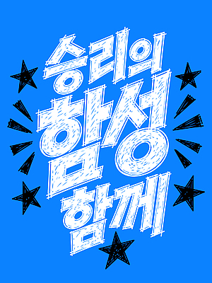 행복 스포츠 일러스트 응원 협력 이벤트 파티 외침 기쁨 축하 우승 분위기 즐거움 국내일러스트 AI파일 감정 컨셉 소리 최고 파일형식 벡터