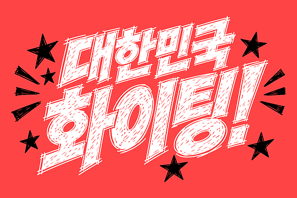 스포츠 일러스트 응원 한국 함께함 이벤트 파이팅 축제 기쁨 즐거움 열광 국내일러스트 AI파일 감정 아시아 컨셉 모션 파일형식 벡터 나라