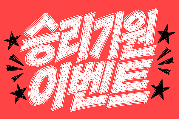 문화 스포츠 일러스트 이벤트 축제 공연 축하 즐거움 참여 국내일러스트 AI파일 감정 컨셉 파일형식 벡터