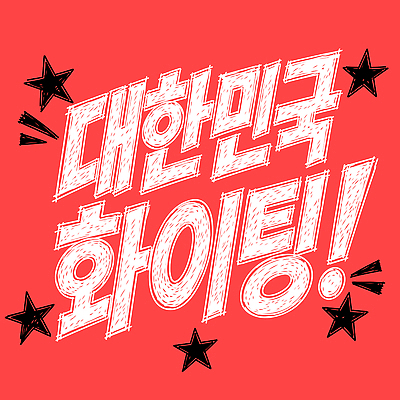 문자 디자인 감정 스포츠 일러스트 응원 협력 한국 이벤트 경기 빨간색 운동 파이팅 에너지 열정 국내일러스트 AI파일 아시아 컬러 모션 건강 파일형식 벡터 나라