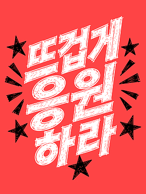 디자인 감정 별 백그라운드 일러스트 응원 이벤트 장식 메시지 분위기 즐거움 국내일러스트 AI파일 자연요소 컨셉 파일형식 벡터
