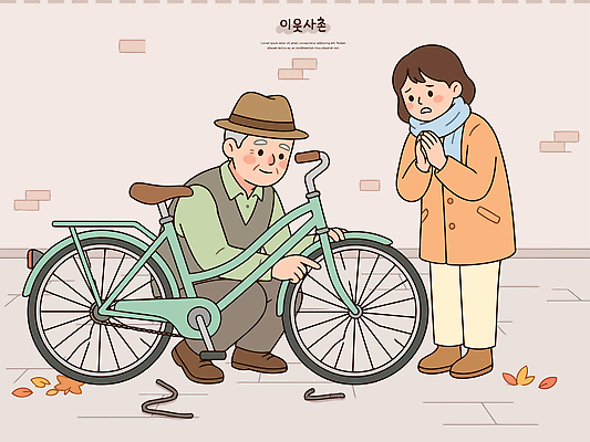 여자 할아버지 남자 일러스트 가족 거리 대화 소녀 여러명 일상 자전거 우정 만남 가을 도움 바퀴 수리 즐거움 이웃 문제해결 상호작용 국내일러스트 AI파일 계절 노년 감정 어린이 다수 컨셉 관계 말하기 사람 라이프 친구 바이크 파일형식 벡터 육상교통 모션 성인 생활 교통수단 교통