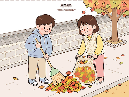 여자 남자 단풍 잎 일러스트 자연 놀이 협력 봉투 거리 풍경 야외 친구 손잡기 가을 쓰레기 빗자루 청소 즐거움 정리 이웃 쓸기 국내일러스트 AI파일 식물 계절 감정 관계 모션 사람 청소도구 생태계 파일형식 벡터 도구
