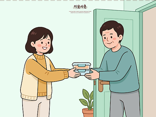 여자 남자 음식 일러스트 관계 주택 대화 선물 미소 사람 일상 기쁨 전달 방문 나눔 이웃 소통 친목 국내일러스트 AI파일 감정 컨셉 표정 말하기 건물 라이프 파일형식 벡터 건축물 모션 생활 건축