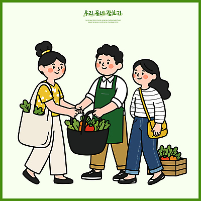 여자 남자 채소 가방 일러스트 대화 여러명 생활 농작물 쇼핑 장보기 바구니 마을 신선 시장 구매 지역 정보기기 로컬푸드 국내일러스트 AI파일 잡화 다수 농업 말하기 사람 농산물 기계 파일형식 벡터 산업 모션