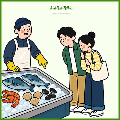 여자 남자 일러스트 조개 새우 어류 여러명 판매 마을 얼음 시장 소비 구매 어부 해산물 구경 수산시장 정보기기 국내일러스트 AI파일 자연요소 직업 다수 어패류 갑각류 사람 쇼핑 수중동물 기계 파일형식 벡터 동물