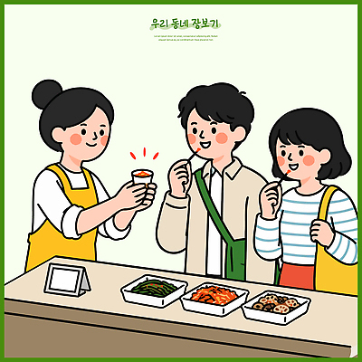 여자 남자 음식 일러스트 반찬 김치 대화 여러명 일상 마을 상점 식사 구매 먹기 직원 즐거움 나누기 교류 우엉조림 정보기기 상호작용 국내일러스트 AI파일 감정 한식 다수 모션 말하기 사람 라이프 쇼핑 기계 조림 파일형식 벡터 생활