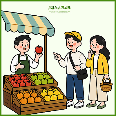 여자 남자 채소 과일 일러스트 대화 여러명 쇼핑 장보기 바구니 마을 상점 시장 구매 사과 판매원 먹거리 정보기기 로컬푸드 국내일러스트 AI파일 직업 음식 다수 말하기 사람 농산물 기계 파일형식 벡터 모션