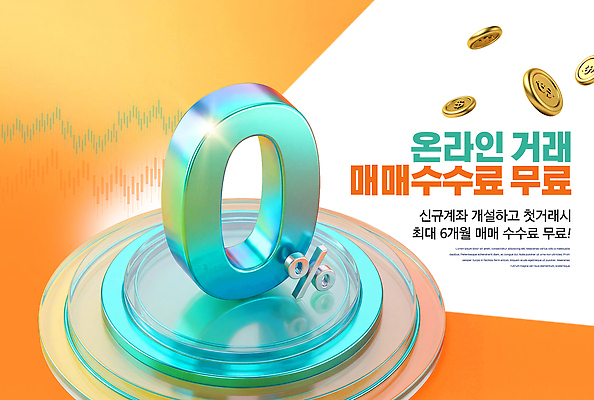 PSD 편집이미지 이벤트 금융 거래 정보 가격 서비스 온라인 계좌 무료 사용자 수수료 혜택 이미지편집 경제 요금 파일형식