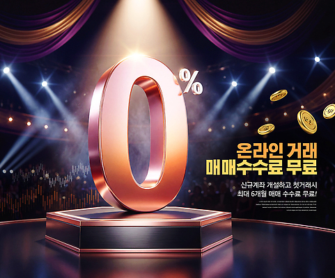 PSD 편집이미지 이벤트 금융 경제 거래 가격 서비스 계좌 무료 수수료 프로모션 이미지편집 요금 파일형식