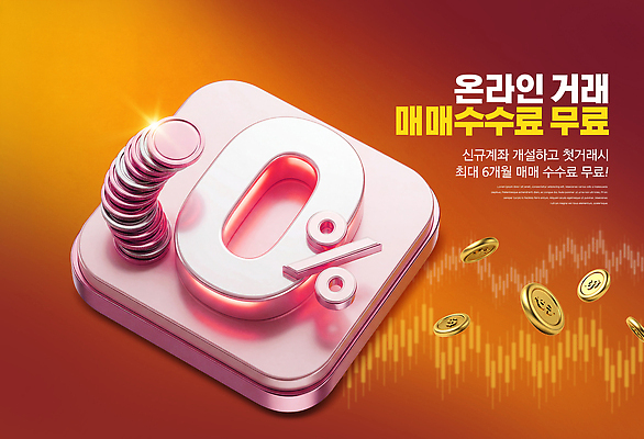 PSD 편집이미지 이벤트 거래 가격 온라인 계좌 무료 최대 수수료 혜택 이미지편집 금융 요금 파일형식 경제