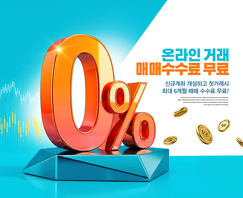 PSD 편집이미지 이벤트 거래 가격 투자 편리함 계좌 무료 사용자 수수료 혜택 프로모션 이미지편집 컨셉 비즈니스 금융 요금 파일형식 경제