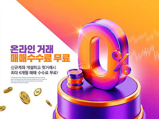 PSD 편집이미지 이벤트 금융 거래 서비스 온라인 계좌 무료 수수료 혜택 프로모션 이미지편집 경제 요금 파일형식