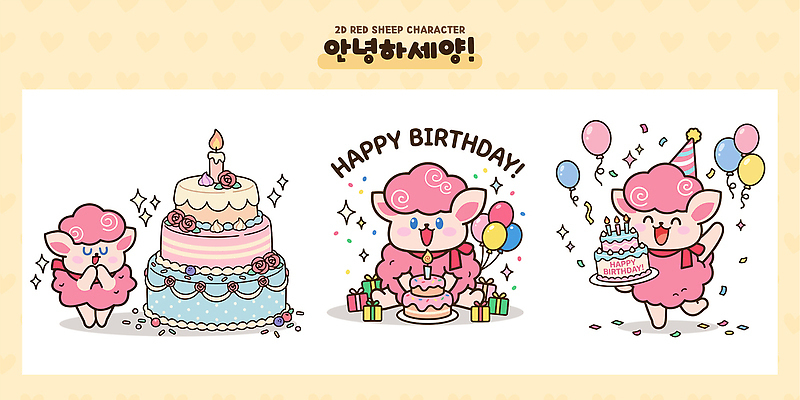 캐릭터 기념일 일러스트 선물 장식 파티 케이크 생일케이크 즐거움 생일축하 풍선 양캐릭터 일러캐릭터 AI파일 붉은양캐릭터 감정 동물캐릭터 디저트 이벤트 축하 양 생일 파일형식 벡터 동물 음식 컨셉 포유류