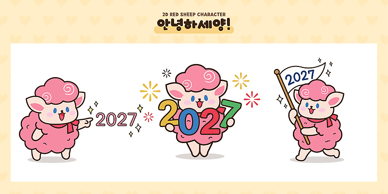 캐릭터 일러스트 귀여움 축하 양 양캐릭터 2027년 일러캐릭터 AI파일 붉은양캐릭터 동물캐릭터 컨셉 포유류 연도 파일형식 벡터 동물
