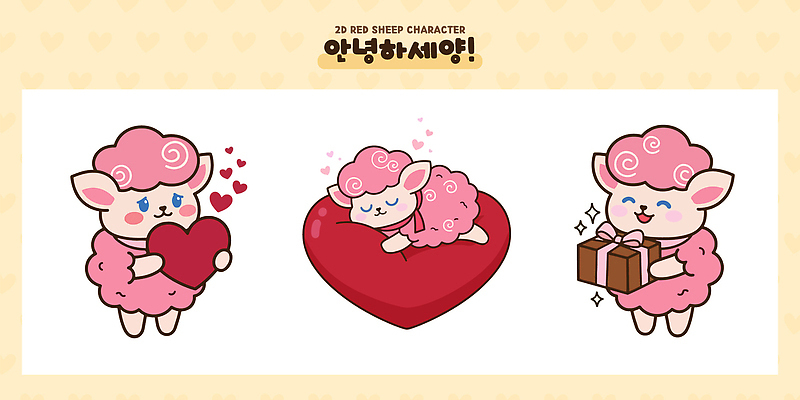 캐릭터 행복 감정 일러스트 선물 사랑 귀여움 하트 양 양캐릭터 일러캐릭터 AI파일 붉은양캐릭터 모양 동물캐릭터 컨셉 포유류 파일형식 벡터 동물